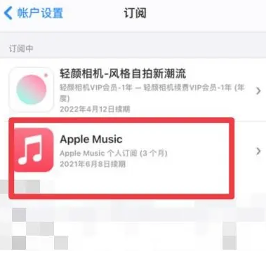 缙云apple维修店分享Apple Music怎么取消自动收费 