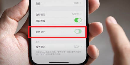 缙云苹果15换屏服务分享iPhone15屏幕常亮怎么办