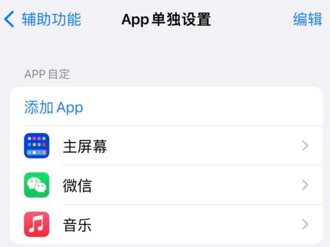 缙云苹果14服务点分享iPhone14如何单独设置App 