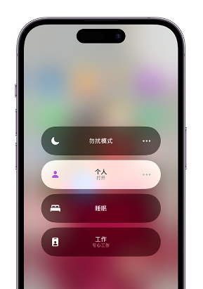 缙云苹果14维修中心分享在iPhone14上定制个人专注模式 