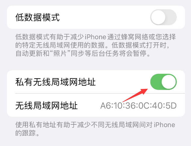 缙云苹果wifi维修店分享iPhone私有无线局域网地址开启方法 