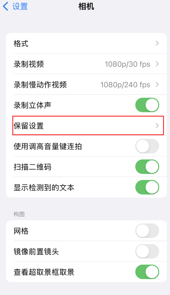 缙云苹果14维修分享如何在iPhone 14 机型中保留拍照设置 