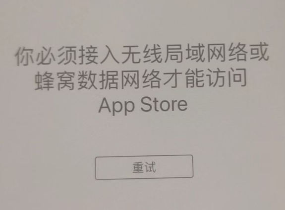 缙云苹果服务网点分享无法在 iPhone 上打开 App Store 怎么办 