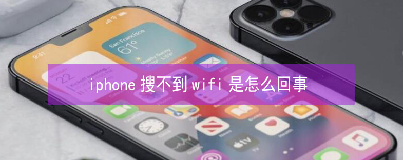 缙云苹果13维修分享iPhone13搜索不到wifi怎么办 